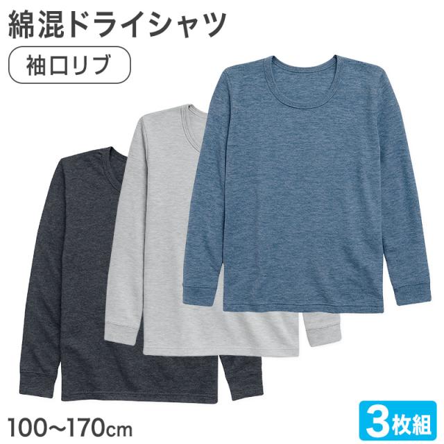 男の子 長袖 インナー 3枚組 綿混 フライス シャツ 100 110 120 130 140 150 160 170cm (在庫限り)