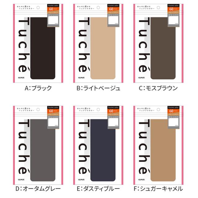 トゥシェ タイツ 60デニール レディース カラータイツ 無地 グンゼ M-L L-LL (在庫限り)