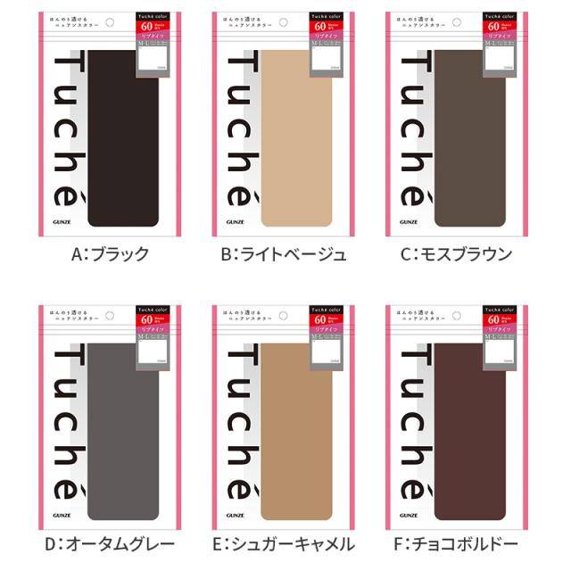 トゥシェ リブタイツ カラータイツ 60デニール相当 レディース リブ 無地 タイツ グンゼ M-L L-LL (在庫限り)