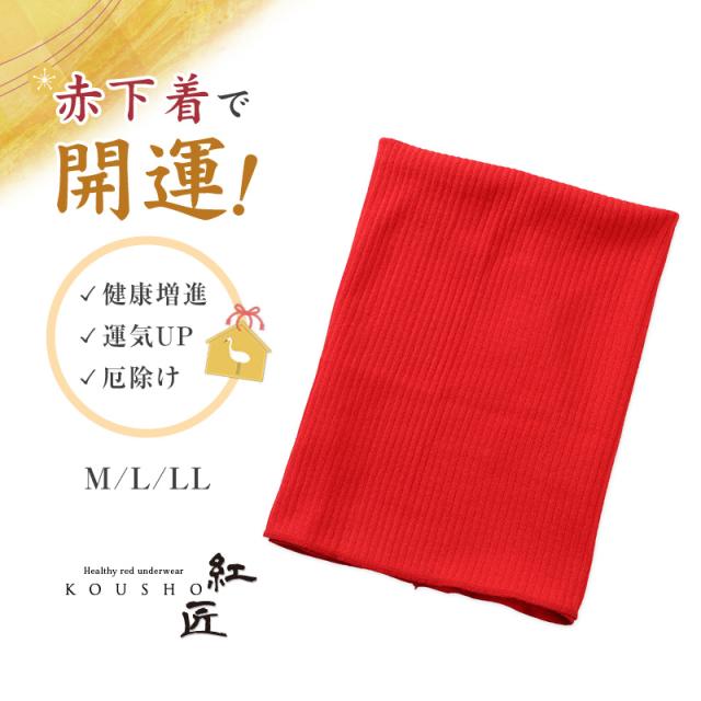 腹巻 赤下着 レディース 綿 リブ M L LL