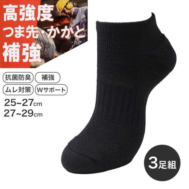 3足組 メンズ ソックス 男性 くつした 抗菌防臭 ムレ対策 25cm〜27cm 27cm〜29cm