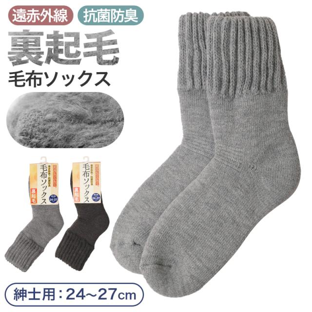 毛布ソックス メンズ 靴下 ルームソックス 裏起毛 暖かい 厚手 ゆったり 24-27cm