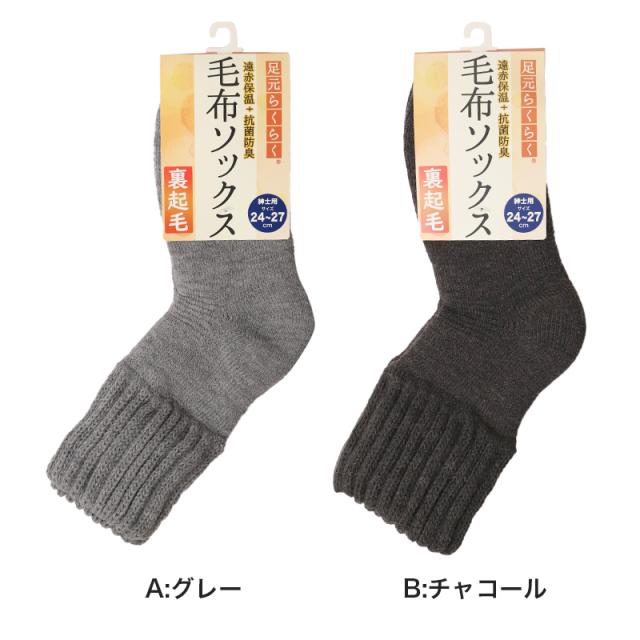 毛布ソックス メンズ 靴下 ルームソックス 裏起毛 暖かい 厚手 ゆったり 24-27cm