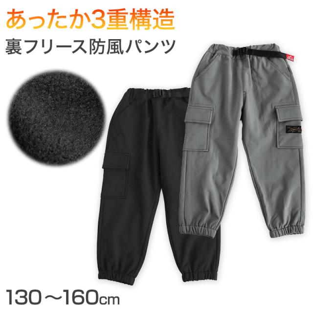 男の子 裏フリース 防風 厚手 長ズボン パンツ 130 140 150 160cm (在庫限り)