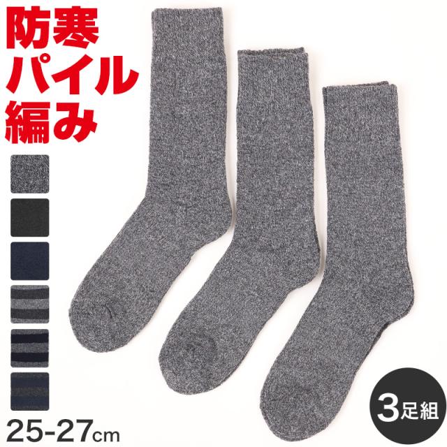 3足組 メンズ 靴下 防寒 防風 パイル 裏起毛 クルーソックス 男性 くつした 冬用 25-27cm (在庫限り)