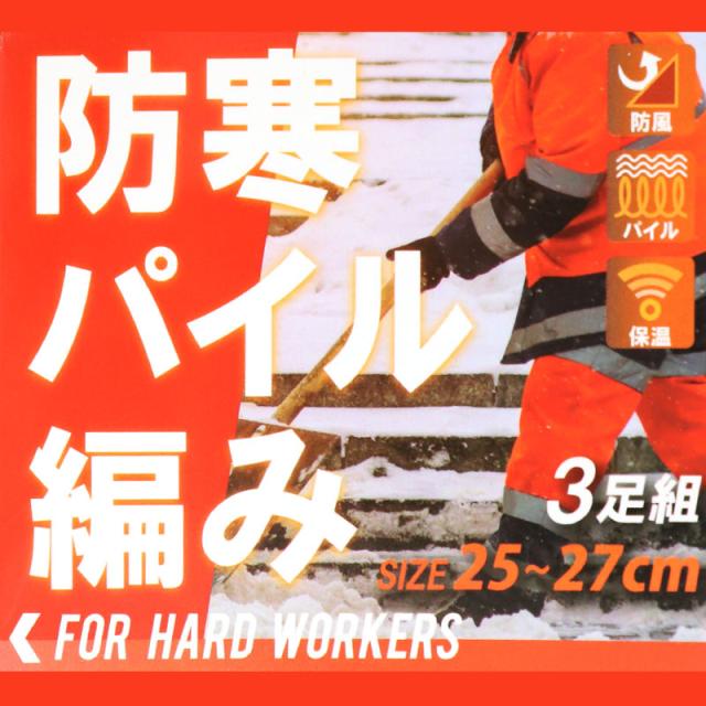 3足組 メンズ 靴下 防寒 防風 パイル 裏起毛 クルーソックス 男性 くつした 冬用 25-27cm (在庫限り)