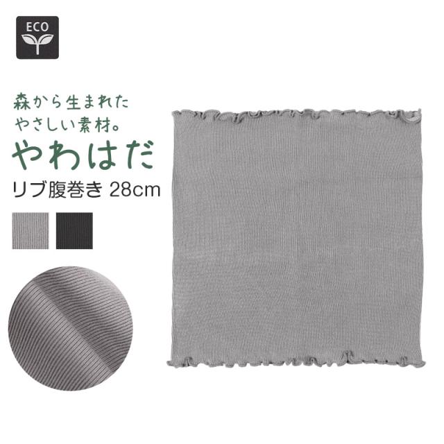 腹巻 レディース はらまき やわらかい のびる 伸びが良い 伸縮性 28cm丈 (在庫限り)