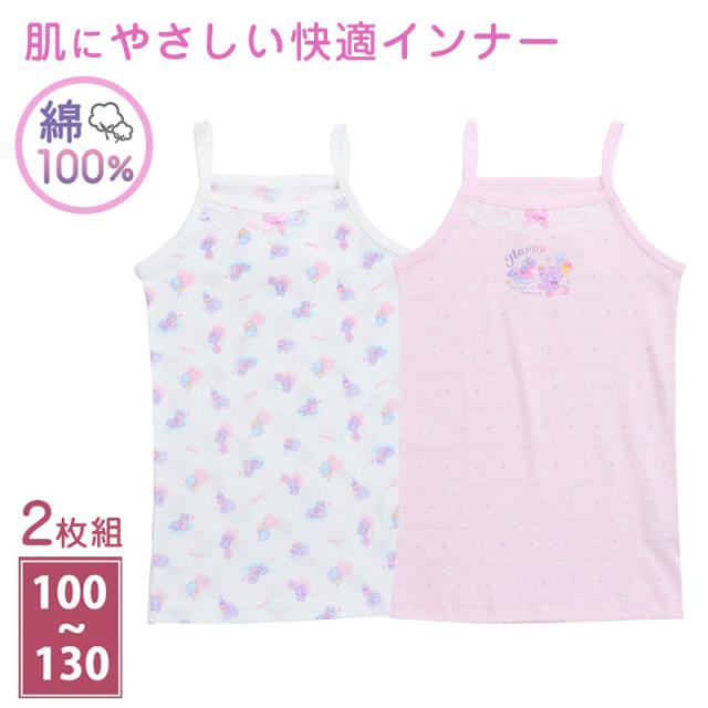 綿100% キッズ キャミソール 女の子 2枚組 女児 子供 肌着 インナー 100cm 110cm 120cm 130cm