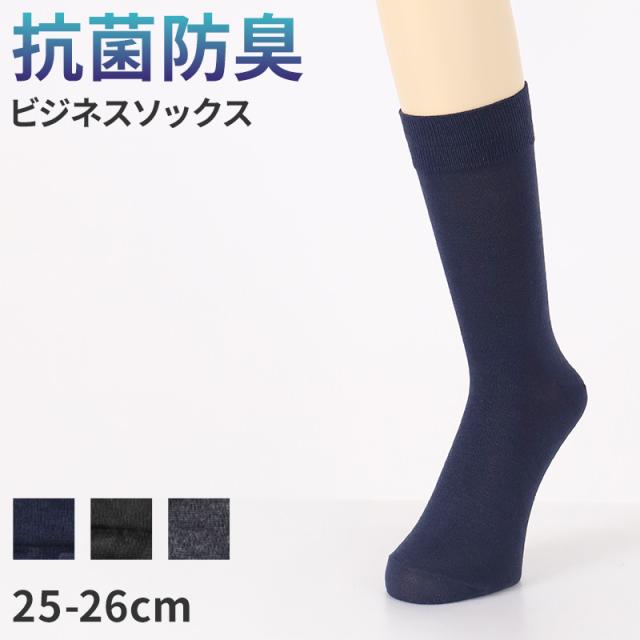 ビジネスソックス メンズ 綿混 抗菌防臭 靴下 25 26 cm