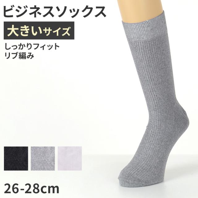 ビジネスソックス メンズ 靴下 大きいサイズ 26 27 28 cm