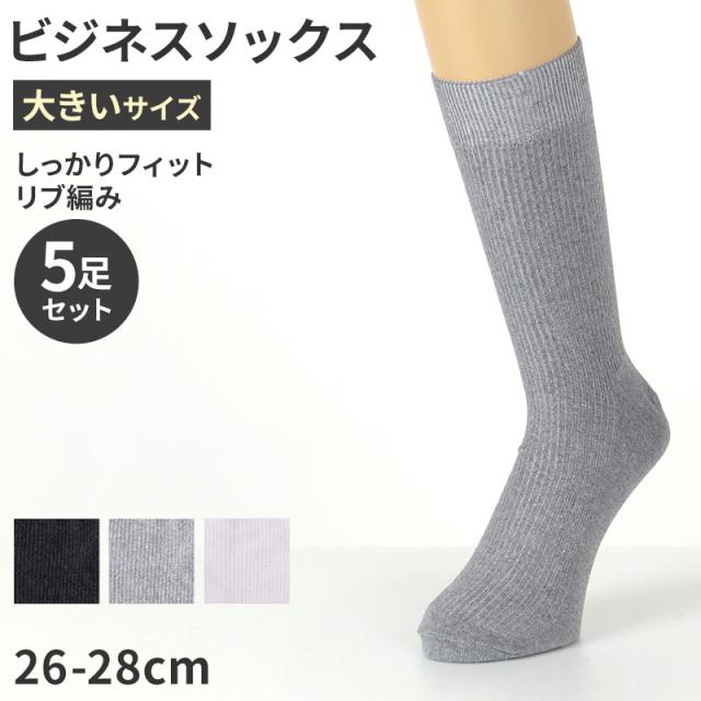 ビジネスソックス メンズ 靴下 大きいサイズ 5足セット 26 27 28 cm
