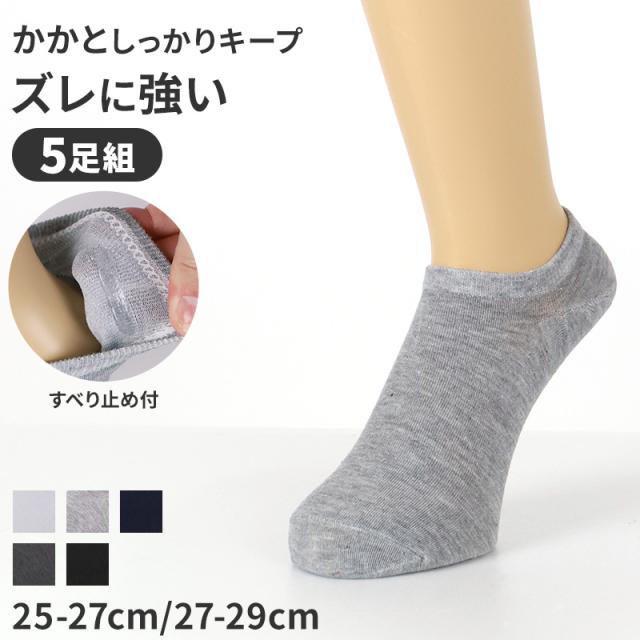メンズ ソックス アンクレット すべり止め スポーツ 靴下 白 黒 5足セット 25 26 27 28 29 cm