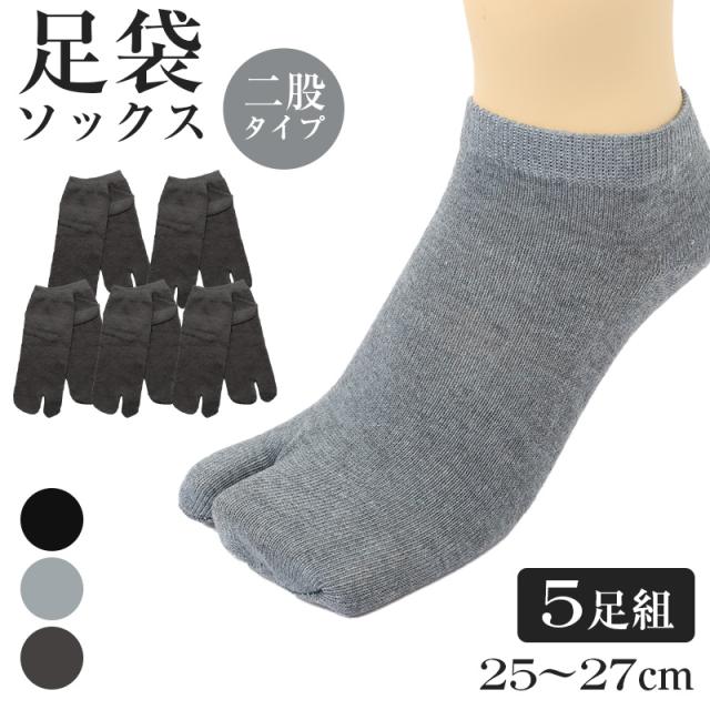 紳士 足袋ソックス 5足組 スニーカーソックス 足袋型 靴下 25-27cm