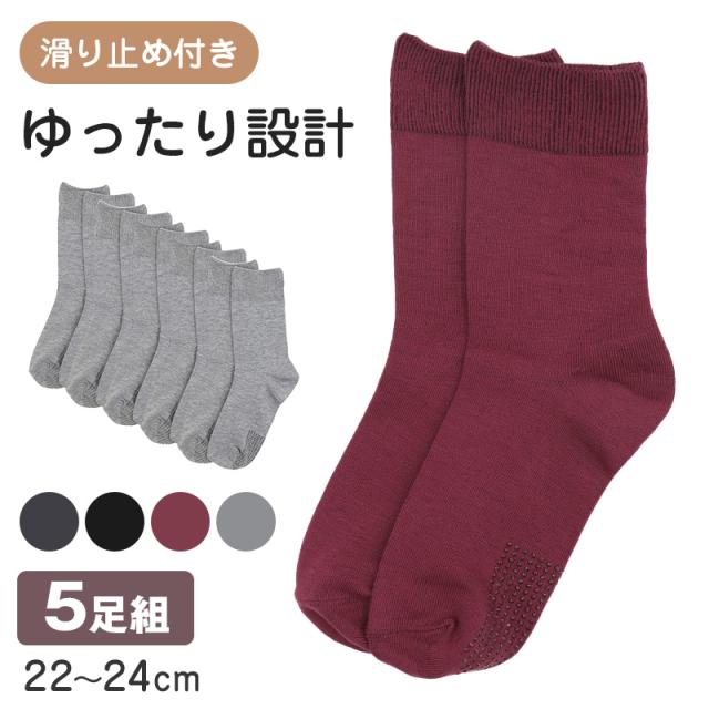靴下 レディース 5足組 クルーソックス 履き口ゆったり すべり止め付き 22〜24cm
