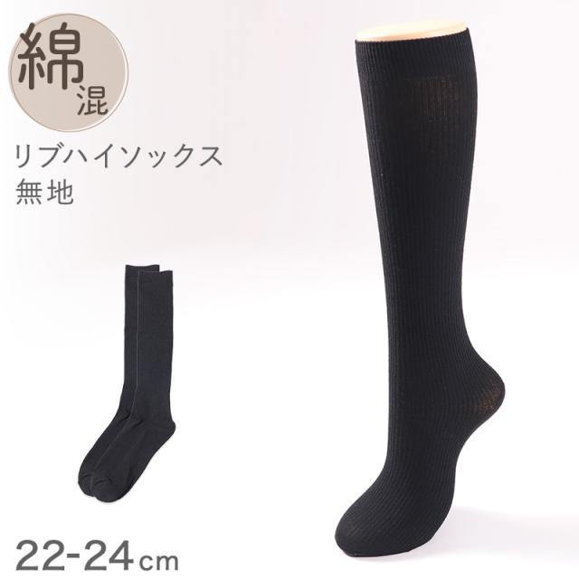 ハイソックス レディース リブ 靴下 22 23 24cm