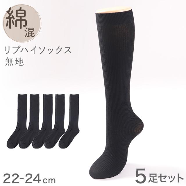 ハイソックス レディース リブ 靴下 5足セット 22 23 24cm
