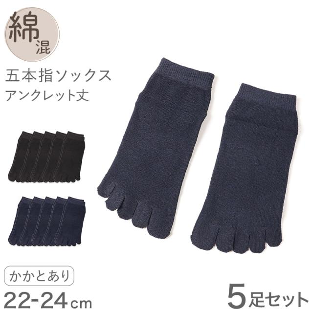 5本指ソックス レディース スニーカーソックス 薄手 靴下 アンクレット丈 5足セット 22 23 24cm