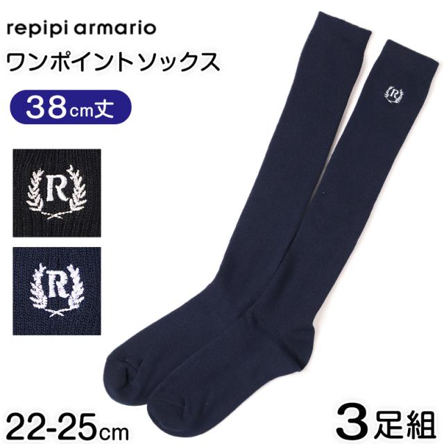 REPIPI スクールソックス ワンポイント 3足組 ハイソックス 女の子 小学生 中学生 高校生 靴下 38cm丈 22〜25cm