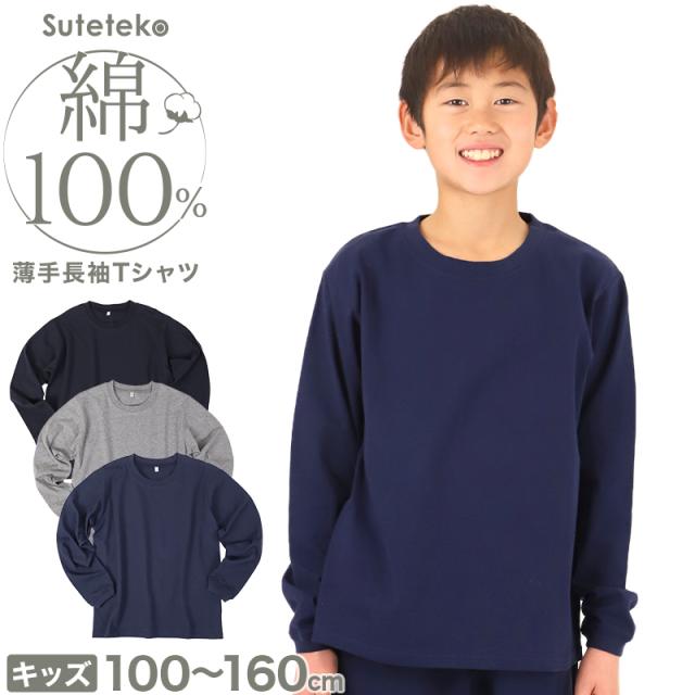 綿100% キッズ 長袖 Tシャツ 薄手 子供服 男の子 女の子 無地 ジュニア 100〜160cm