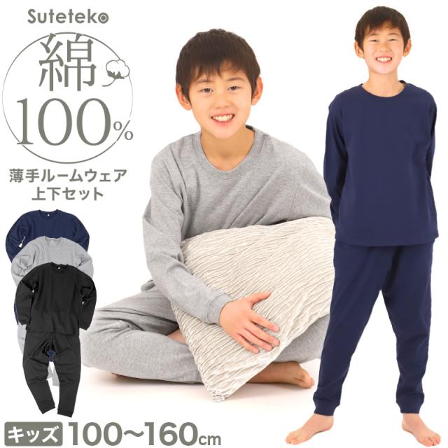 キッズ 無地 ルームウェア パジャマ兼用 薄手 綿100％ 上下セット 100〜160cm