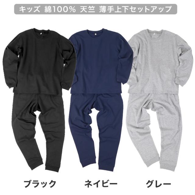 キッズ 無地 ルームウェア パジャマ兼用 薄手 綿100％ 上下セット 100〜160cm