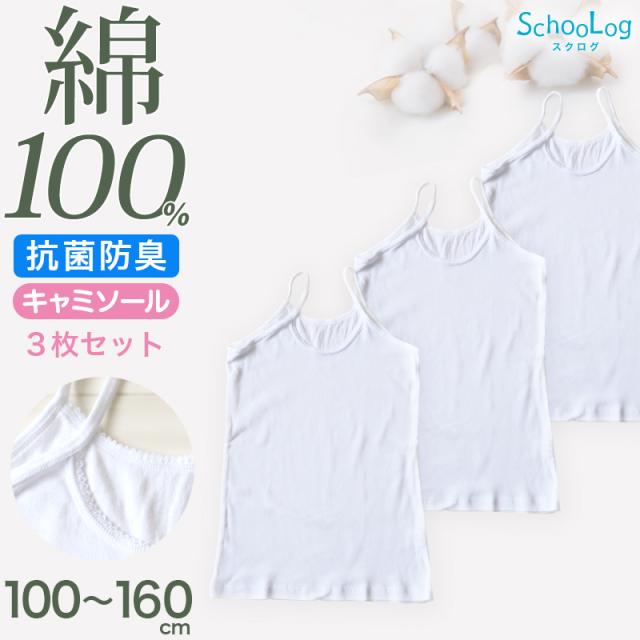 綿100% キャミソール 子供 肌着 女の子 3枚セット 100 110 120 130 140 150 160 cm