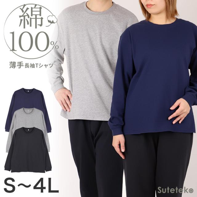 綿100 薄手 長袖 ルームウェア tシャツ ユニセックス レディース メンズ  S M L LL 3L 4L