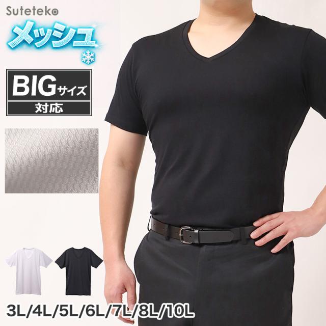 接触冷感 吸汗速乾 ドライ インナー メンズ Vネック 半袖 メッシュ シャツ 3L 4L 5L 6L 7L 8L 10L