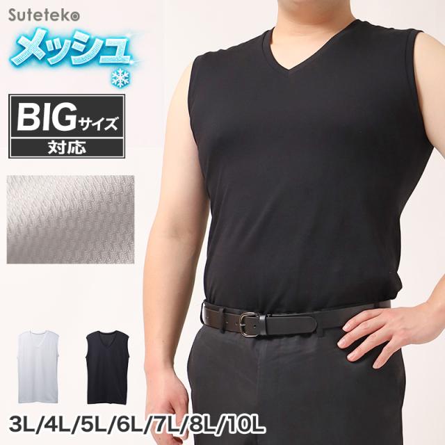 接触冷感 吸汗速乾 ドライ インナー メンズ Vネック スリーブレス ノースリーブ メッシュ シャツ 3L 4L 5L 6L 7L 8L 10L (在庫限り)