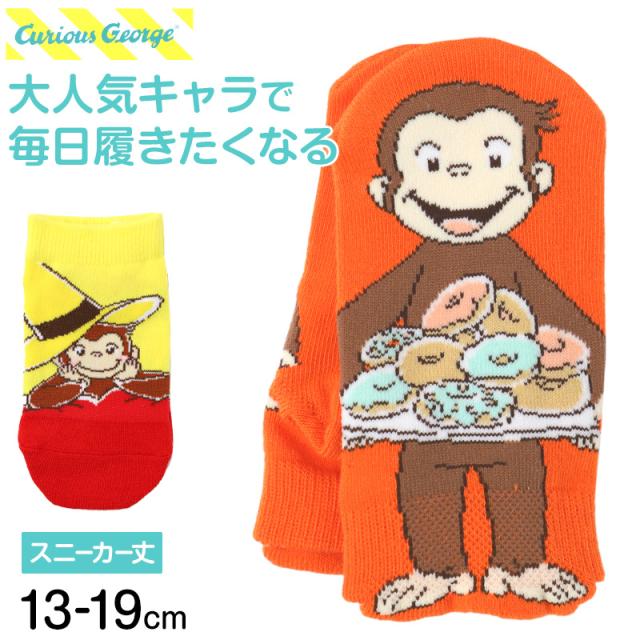 おさるのジョージ キッズ 靴下 スニーカー丈 キャラクターソックス 子供 男の子 女の子 通園 通学 くるぶしソックス 13-19cm