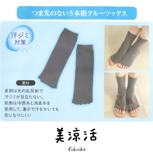 5本指 靴下 レディース 福助 美涼活 つま先なし 冷感 ソックス 汗ジミ対策 消臭 クルー丈 サンダル用 夏用 23-25cm