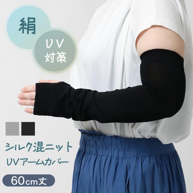 アームカバー シルク混 UVカット 60cm ロング レディース ニット 紫外線対策 約60cm