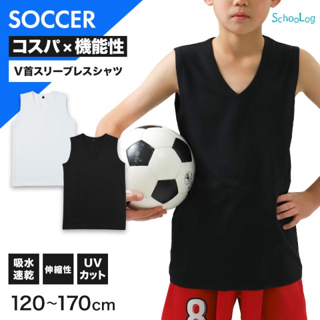 キッズ サッカー インナー ジュニア スポーツインナー Vネック ノースリーブ 120 130 140 150 160 170cm (在庫限り)