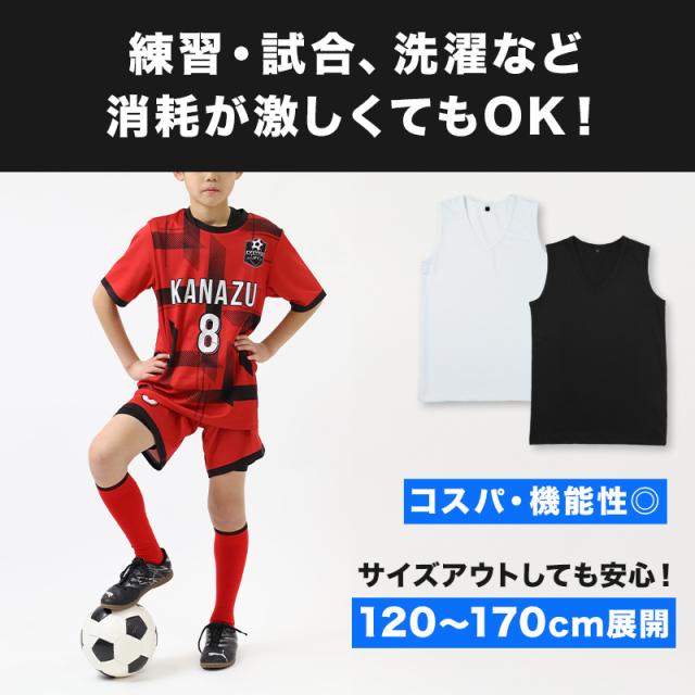 キッズ サッカー インナー ジュニア スポーツインナー Vネック ノースリーブ 120 130 140 150 160 170cm (在庫限り)