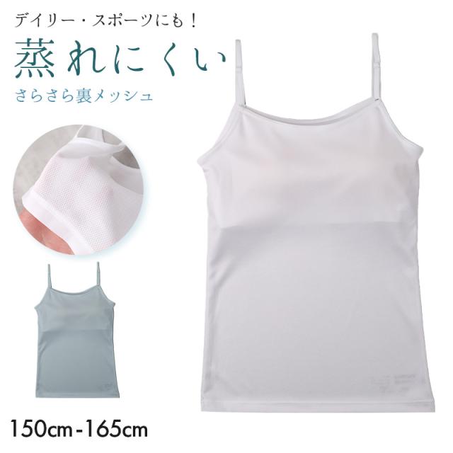 ジュニア キャミソール カップ付き 裏メッシュ 女の子 インナー ジュニアブラ ファーストブラ 150cm 160cm 165cm