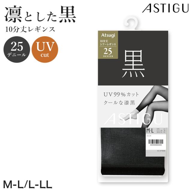 アツギ 25デニール 黒 レギンス 10分丈 ストッキング レディース 通気性 M-L L-LL