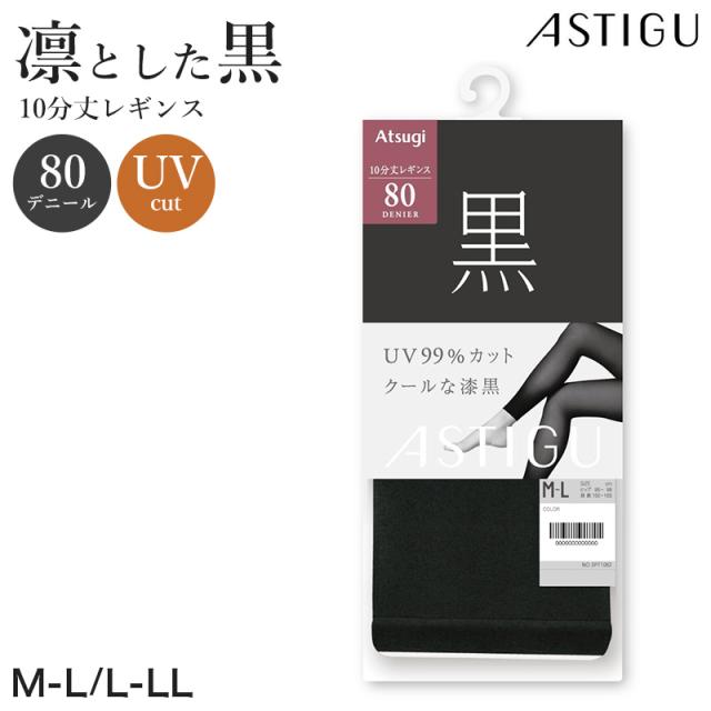 アツギ 80デニール 黒 レギンス 10分丈 ストッキング レディース 通気性 M-L L-LL