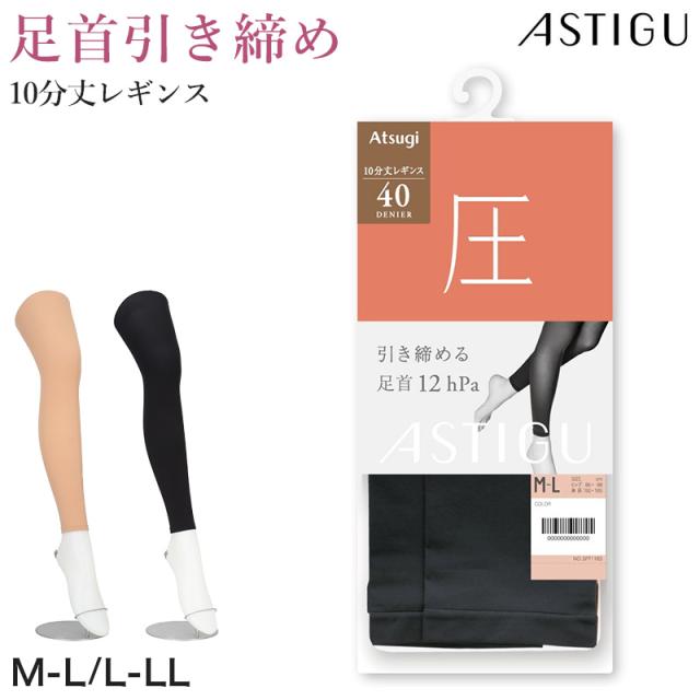アツギ 40デニール 着圧レギンス 10分丈 ストッキング レディース 引き締め 美脚 スパッツ M-L L-LL