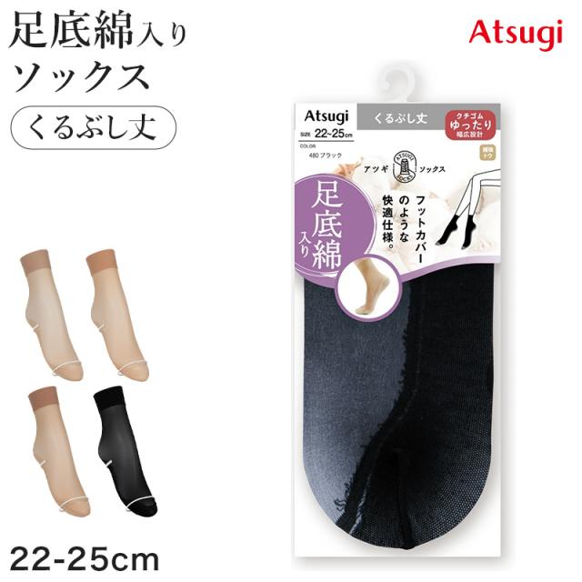 アツギ 靴下 レディース くるぶし ソックス 足底綿入り ストッキング クチゴムゆったり 22-25cm
