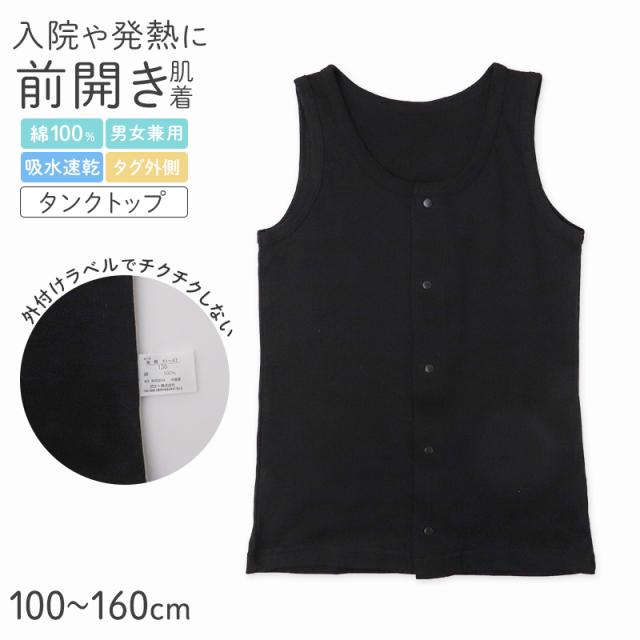 前開き タンクトップ 綿100% 吸汗速乾 インナー キッズ 肌着 入院 入院準備 男女兼用 前開きシャツ 100 110 120 130 140 150 160 cm
