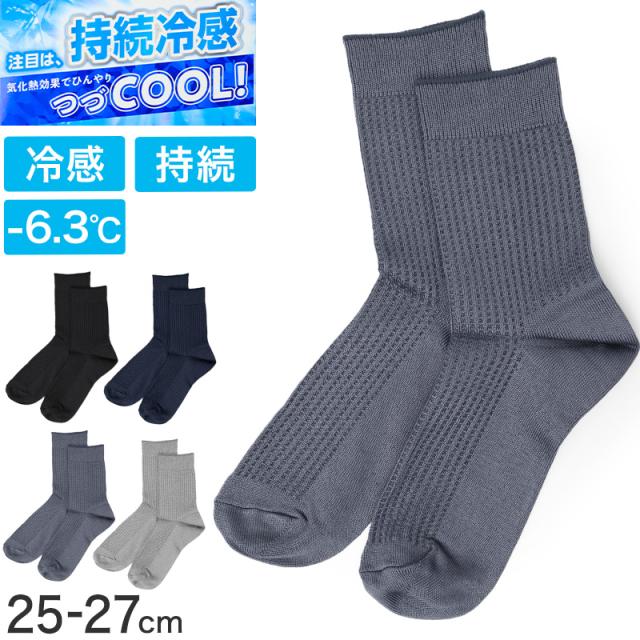 靴下 メンズ 冷感 クルー丈 ソックス 夏 吸水速乾 ひんやり 涼しい 蒸れない 気化熱 持続冷感 通気性 快適 薄手 25-27cm