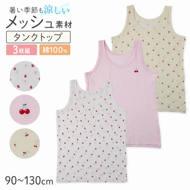 女の子 キッズ タンクトップ 綿100% メッシュ 下着 3枚組 夏 汗対策 90 100 110 120 130 cm