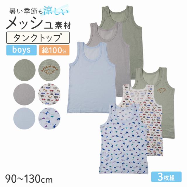 男の子 タンクトップ キッズ インナー 3枚組 綿100 メッシュ 肌着 子供 下着 夏 汗対策 90 100 110 120 130 cm