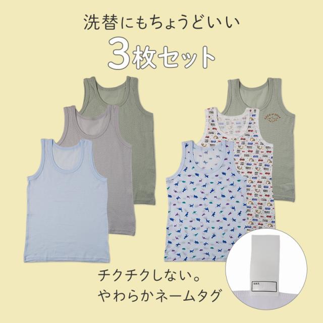 男の子 タンクトップ キッズ インナー 3枚組 綿100 メッシュ 肌着 子供 下着 夏 汗対策 90 100 110 120 130 cm