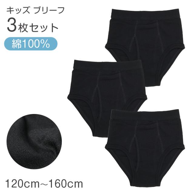 ブリーフ キッズ 男の子 パンツ 綿100% 3枚組 下着 子供 インナー 120cm 130cm 140cm 150cm 160cm