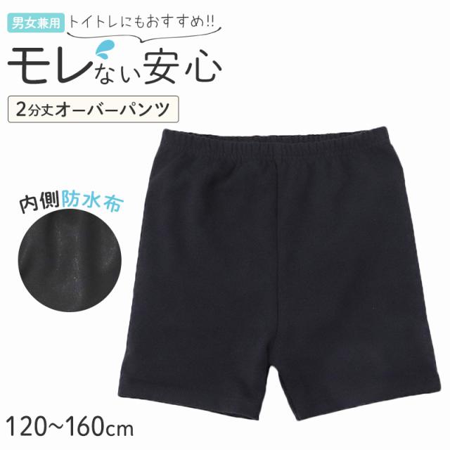 オーバーパンツ 防水 スパッツ 2分丈 キッズ おむつカバー パンツ 女の子 男の子 防水パンツ 120 130 140 150 160 cm