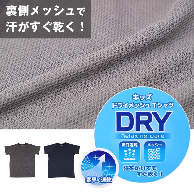 Tシャツ キッズ 男の子 半袖 インナー 丸首 ドライメッシュ 吸汗速乾 メッシュ 通気性 130cm 140cm 150cm 160cm