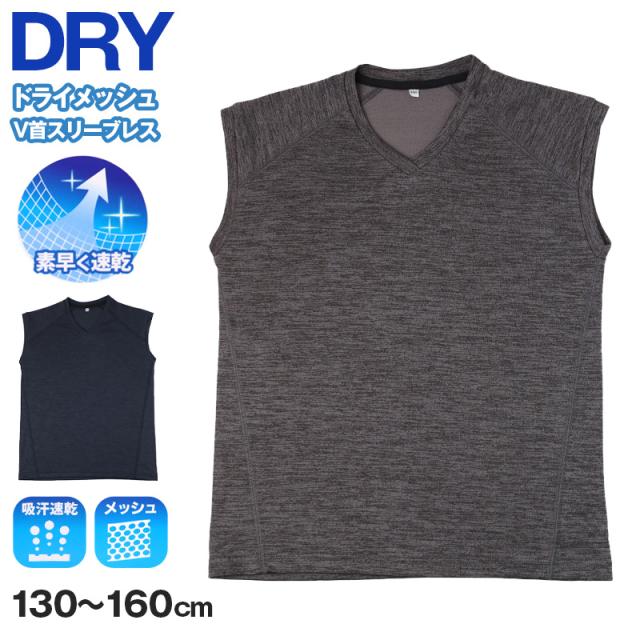 Tシャツ キッズ 男の子 ノースリーブ インナー ドライ メッシュ V首 130cm 140cm 150cm 160cm