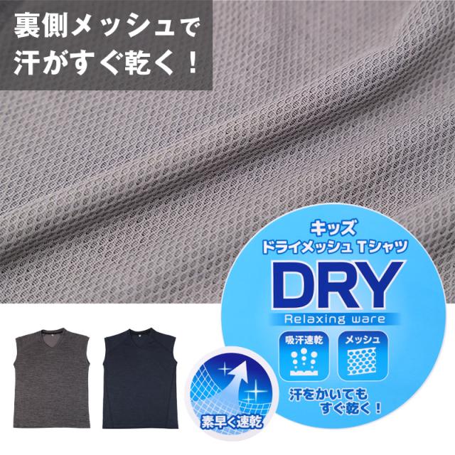 Tシャツ キッズ 男の子 ノースリーブ インナー ドライ メッシュ V首 130cm 140cm 150cm 160cm