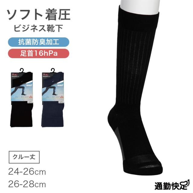 ビジネスソックス メンズ 着圧 クルーソックス 抗菌防臭 綿混 通気性 24-26cm 26-28cm